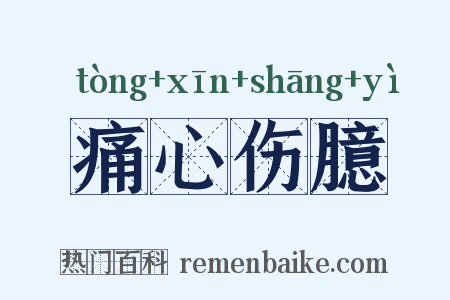 痛心伤臆是什么意思的图片